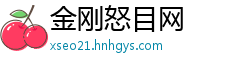 金刚怒目网